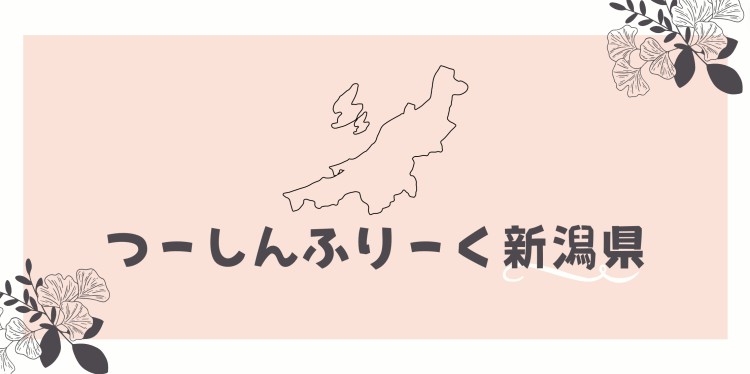 つーしんふりーく新潟県